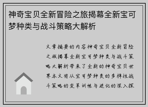 神奇宝贝全新冒险之旅揭幕全新宝可梦种类与战斗策略大解析