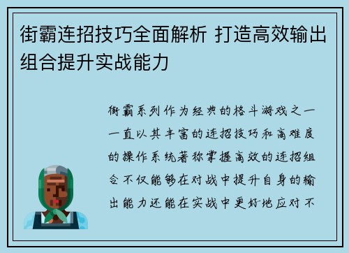 街霸连招技巧全面解析 打造高效输出组合提升实战能力 街霸连招技巧全面解析 打造高效输出组合提升实战能力