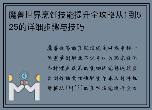 魔兽世界烹饪技能提升全攻略从1到525的详细步骤与技巧 魔兽世界烹饪技能提升全攻略从1到525的详细步骤与技巧