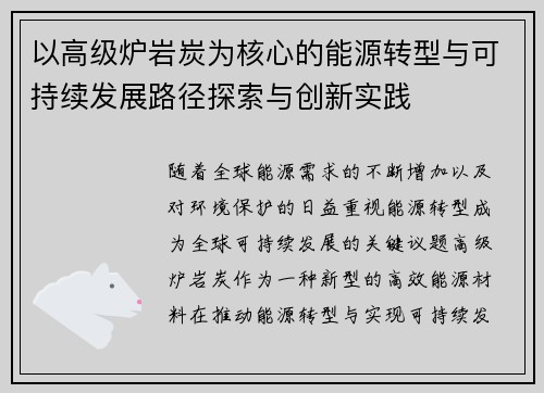 以高级炉岩炭为核心的能源转型与可持续发展路径探索与创新实践 以高级炉岩炭为核心的能源转型与可持续发展路径探索与创新实践