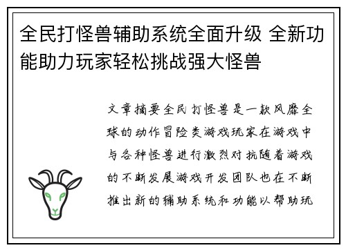 全民打怪兽辅助系统全面升级 全新功能助力玩家轻松挑战强大怪兽