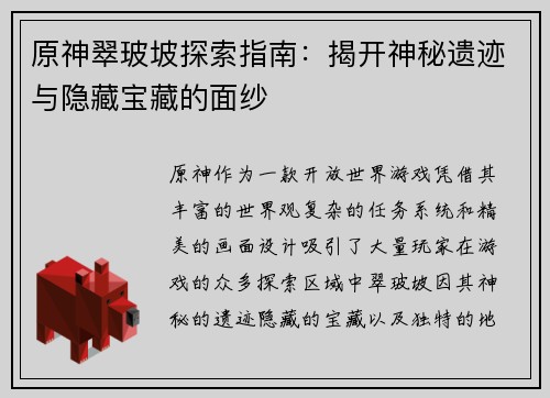 原神翠玻坡探索指南：揭开神秘遗迹与隐藏宝藏的面纱