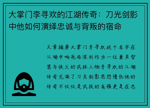 大掌门李寻欢的江湖传奇：刀光剑影中他如何演绎忠诚与背叛的宿命