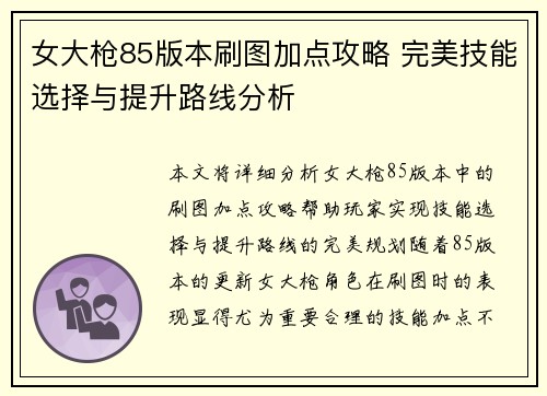 女大枪85版本刷图加点攻略 完美技能选择与提升路线分析