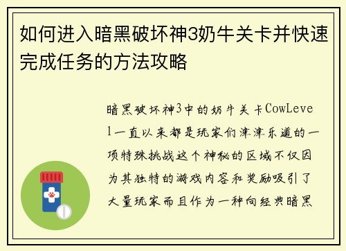 如何进入暗黑破坏神3奶牛关卡并快速完成任务的方法攻略