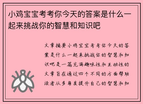 小鸡宝宝考考你今天的答案是什么一起来挑战你的智慧和知识吧 小鸡宝宝考考你今天的答案是什么一起来挑战你的智慧和知识吧