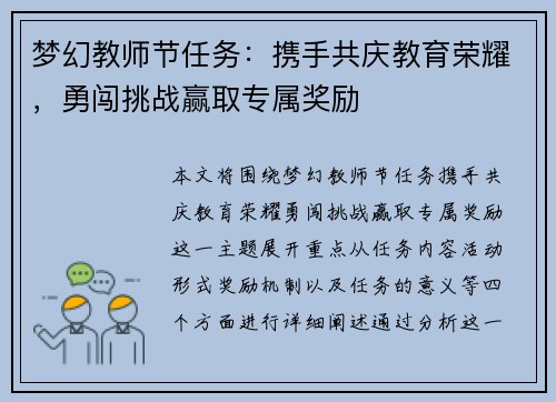 梦幻教师节任务：携手共庆教育荣耀，勇闯挑战赢取专属奖励