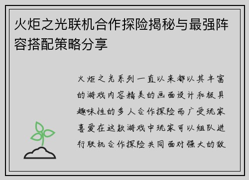 火炬之光联机合作探险揭秘与最强阵容搭配策略分享 火炬之光联机合作探险揭秘与最强阵容搭配策略分享