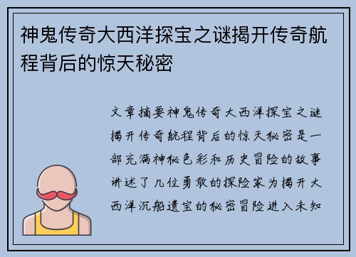 神鬼传奇大西洋探宝之谜揭开传奇航程背后的惊天秘密