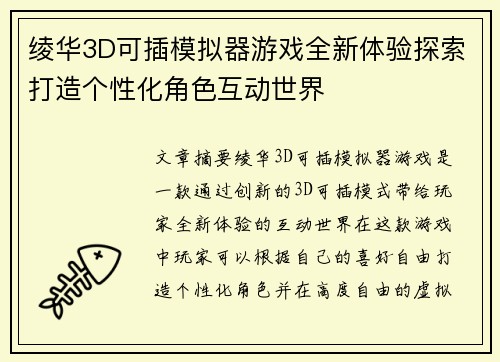 绫华3D可插模拟器游戏全新体验探索打造个性化角色互动世界 绫华3D可插模拟器游戏全新体验探索打造个性化角色互动世界