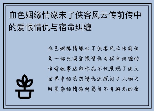 血色姻缘情缘未了侠客风云传前传中的爱恨情仇与宿命纠缠 血色姻缘情缘未了侠客风云传前传中的爱恨情仇与宿命纠缠
