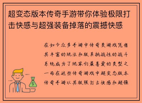 超变态版本传奇手游带你体验极限打击快感与超强装备掉落的震撼快感 超变态版本传奇手游带你体验极限打击快感与超强装备掉落的震撼快感
