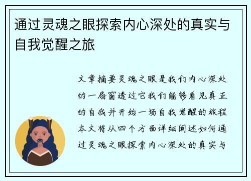 通过灵魂之眼探索内心深处的真实与自我觉醒之旅 通过灵魂之眼探索内心深处的真实与自我觉醒之旅