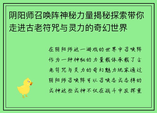阴阳师召唤阵神秘力量揭秘探索带你走进古老符咒与灵力的奇幻世界