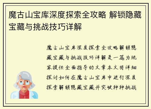 魔古山宝库深度探索全攻略 解锁隐藏宝藏与挑战技巧详解 魔古山宝库深度探索全攻略 解锁隐藏宝藏与挑战技巧详解