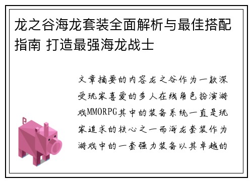 龙之谷海龙套装全面解析与最佳搭配指南 打造最强海龙战士 龙之谷海龙套装全面解析与最佳搭配指南 打造最强海龙战士