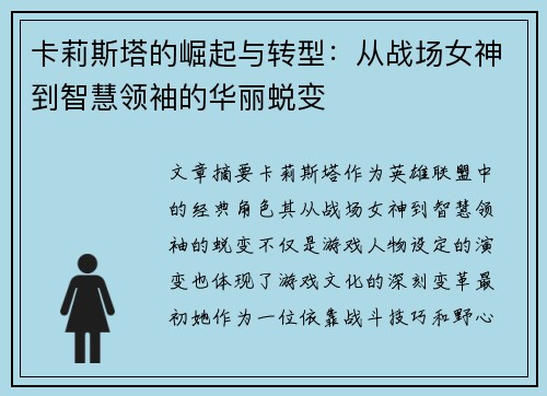 卡莉斯塔的崛起与转型:从战场女神到智慧领袖的华丽蜕变 卡莉斯塔的崛起与转型:从战场女神到智慧领袖的华丽蜕变