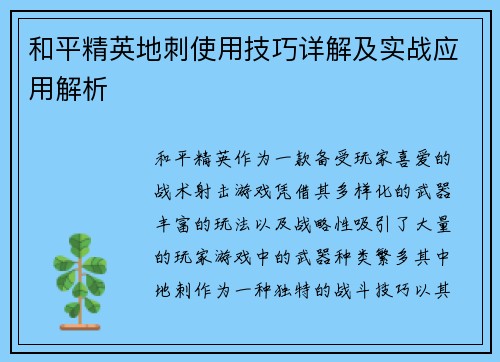 和平精英地刺使用技巧详解及实战应用解析