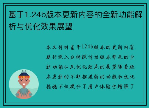 基于1.24b版本更新内容的全新功能解析与优化效果展望