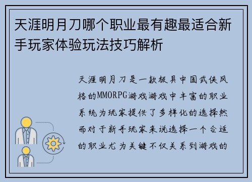 天涯明月刀哪个职业最有趣最适合新手玩家体验玩法技巧解析