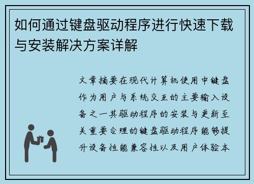 如何通过键盘驱动程序进行快速下载与安装解决方案详解 如何通过键盘驱动程序进行快速下载与安装解决方案详解