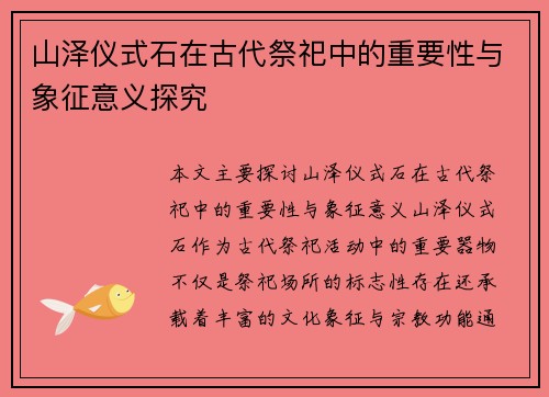 山泽仪式石在古代祭祀中的重要性与象征意义探究 山泽仪式石在古代祭祀中的重要性与象征意义探究